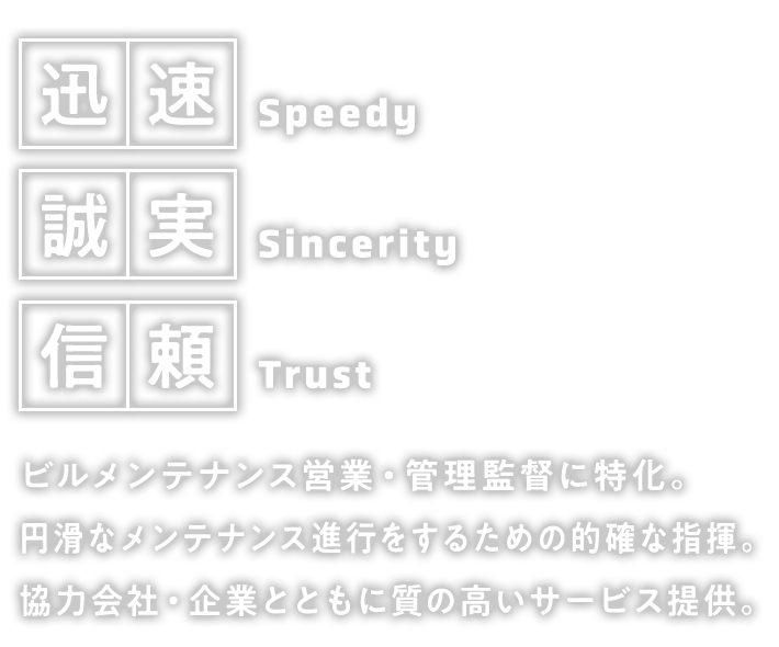 ビルメンテナンス営業・管理監督に特化。円滑なメンテナンス進行をするための的確な指揮。協力会社・企業とともに質の高いサービスを提供。